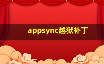 appsync越狱补丁