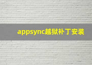 appsync越狱补丁安装