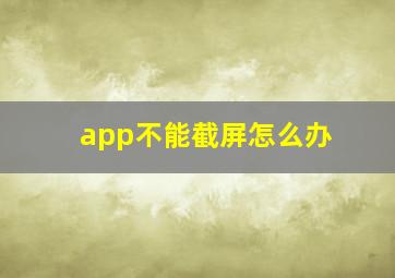 app不能截屏怎么办