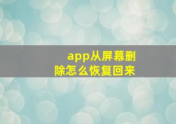 app从屏幕删除怎么恢复回来