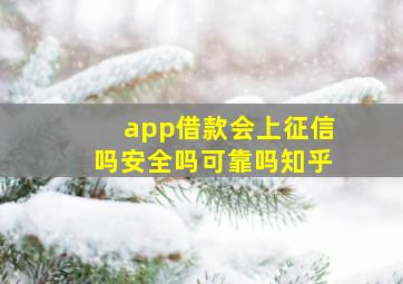 app借款会上征信吗安全吗可靠吗知乎