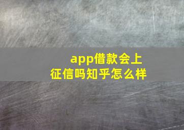 app借款会上征信吗知乎怎么样