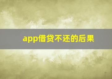 app借贷不还的后果