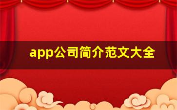 app公司简介范文大全