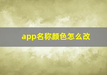 app名称颜色怎么改