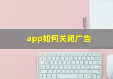 app如何关闭广告