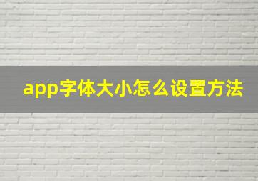 app字体大小怎么设置方法