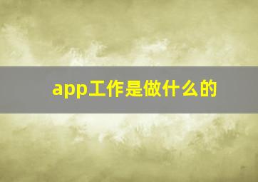 app工作是做什么的