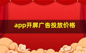 app开屏广告投放价格