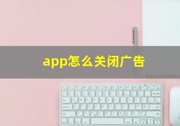 app怎么关闭广告