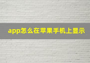 app怎么在苹果手机上显示