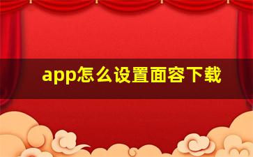 app怎么设置面容下载