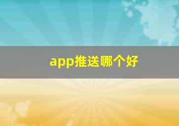 app推送哪个好