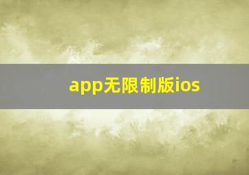 app无限制版ios