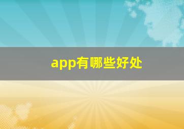 app有哪些好处