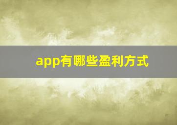 app有哪些盈利方式