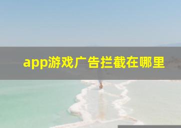 app游戏广告拦截在哪里