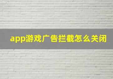 app游戏广告拦截怎么关闭