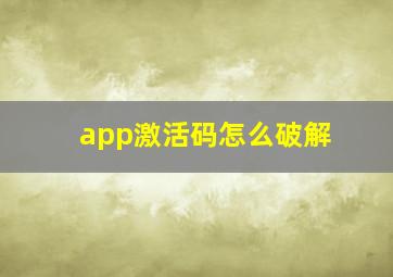 app激活码怎么破解