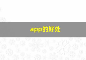 app的好处