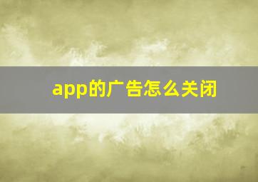 app的广告怎么关闭