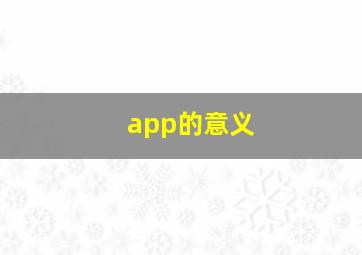 app的意义