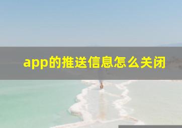 app的推送信息怎么关闭