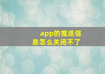 app的推送信息怎么关闭不了