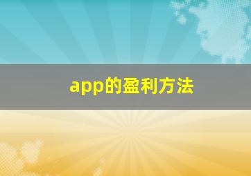 app的盈利方法