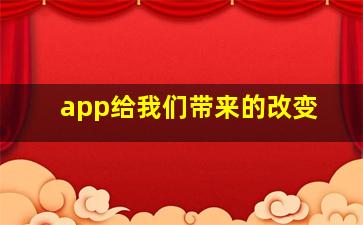 app给我们带来的改变