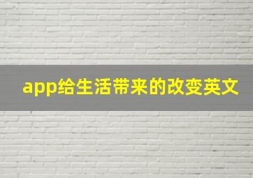 app给生活带来的改变英文