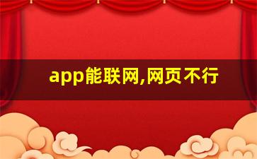 app能联网,网页不行