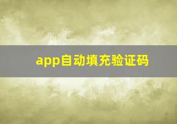 app自动填充验证码