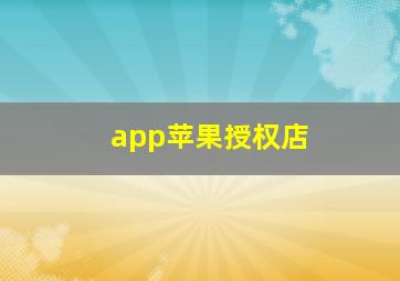 app苹果授权店