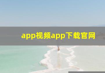 app视频app下载官网