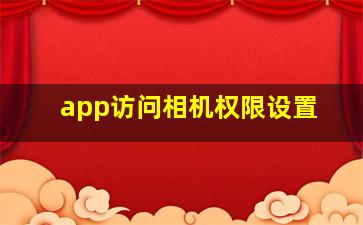 app访问相机权限设置