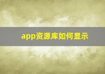 app资源库如何显示