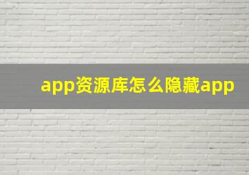 app资源库怎么隐藏app