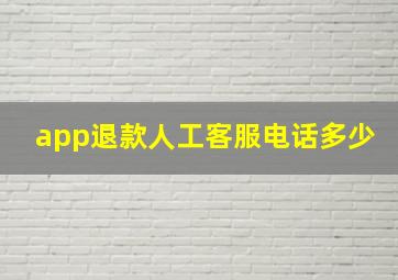 app退款人工客服电话多少