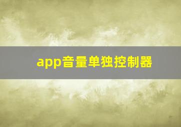 app音量单独控制器