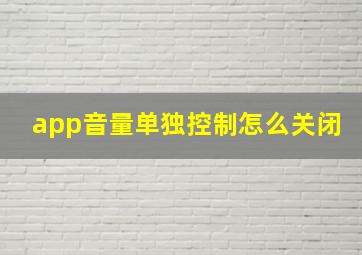 app音量单独控制怎么关闭