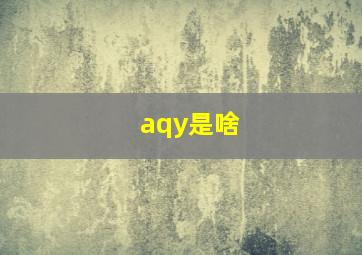 aqy是啥