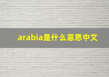 arabia是什么意思中文