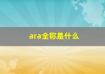 ara全称是什么