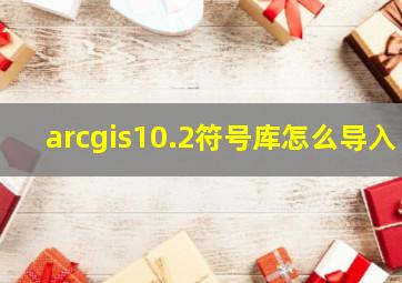 arcgis10.2符号库怎么导入