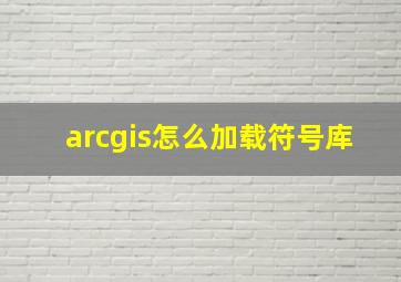 arcgis怎么加载符号库