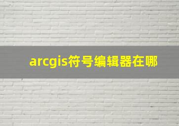 arcgis符号编辑器在哪