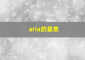 aria的意思