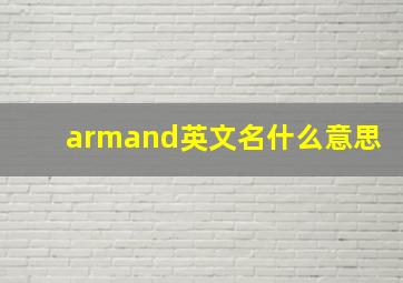 armand英文名什么意思