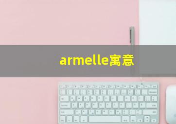 armelle寓意